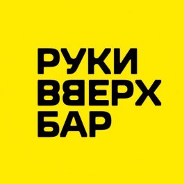 Заведение Руки Вверх!