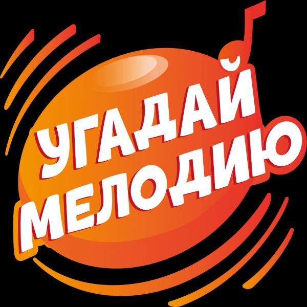 КвизУгадай Мелодию